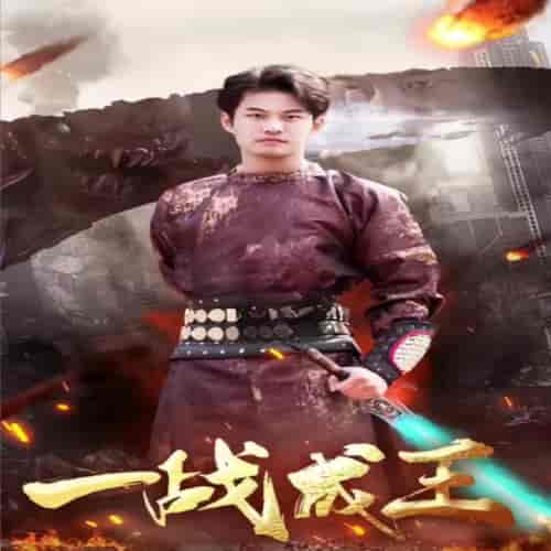 一战成王 一战成王