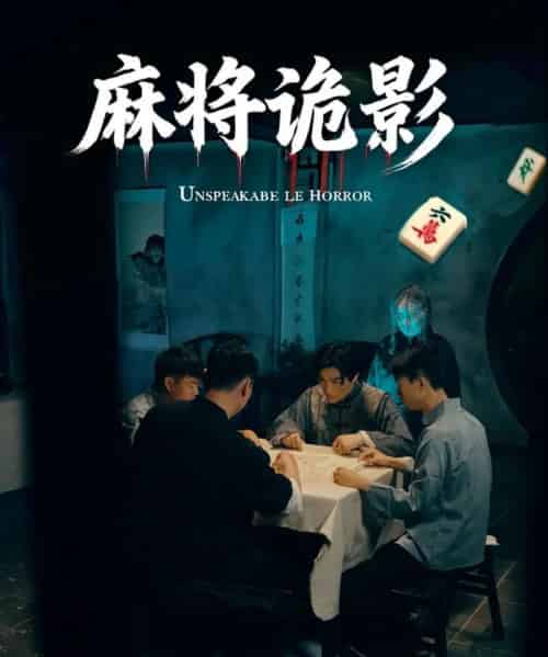 麻将诡影 麻将诡影