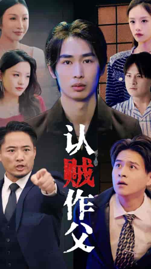 认贼作父（32集全） - 紫橙阁短剧