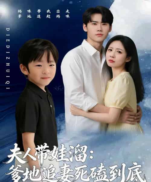 夫人带娃溜:爹地追妻死磕到底(56集全)杜恩宇&贺颖怡-紫橙网创项目网