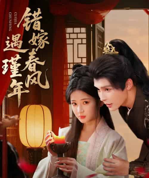 错嫁春风遇瑾年(74集全)邹柯俊&汪海敏-紫橙网创项目网