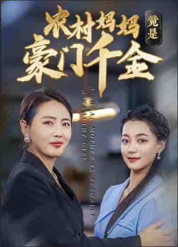 农村妈妈竟是豪门千金（36集全） - 紫橙阁短剧