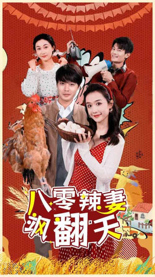八零辣妻飒翻天（70集） - 紫橙阁短剧