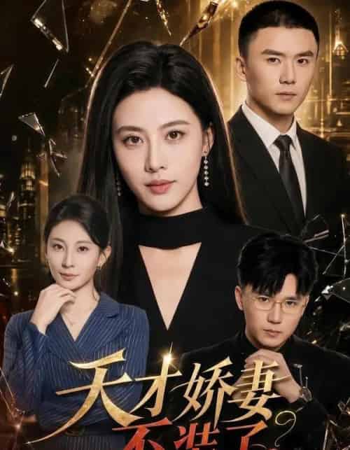 天才娇妻不装了（60集全）朱梦茹＆赵志盟-紫橙网创项目网