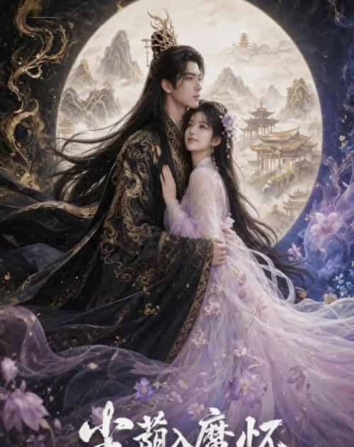 尘荫入魔怀(46集全)AI-紫橙网创项目网