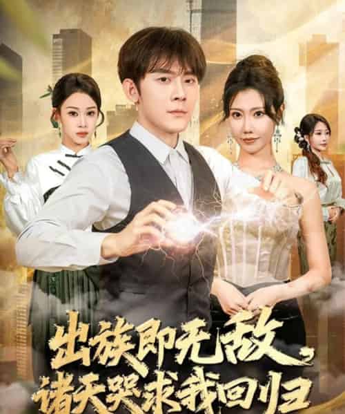 出族即无敌，诸天哭求我回归（80集全）张子寒＆安琪-紫橙网创项目网