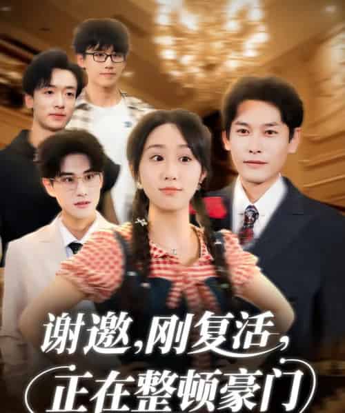 谢邀刚复活正在整顿豪门(70集全)武鸿蕊&文波-紫橙网创项目网