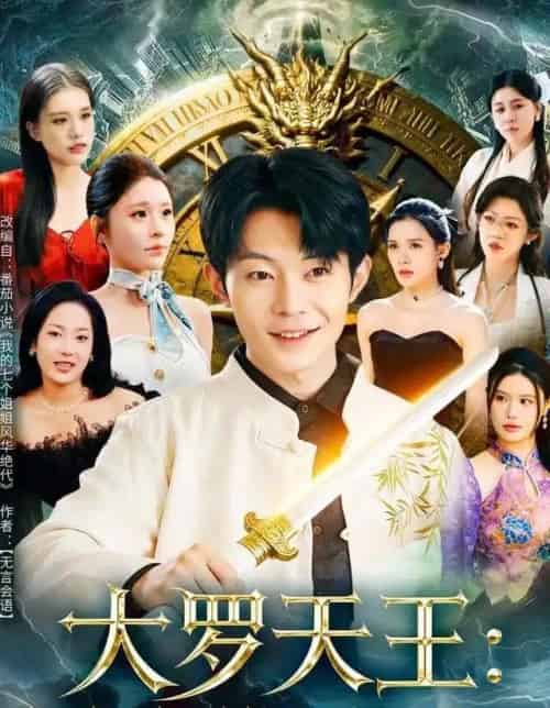 大罗天王：姐姐们的团宠回来了（67集全）郑天奇＆王小野-紫橙网创项目网