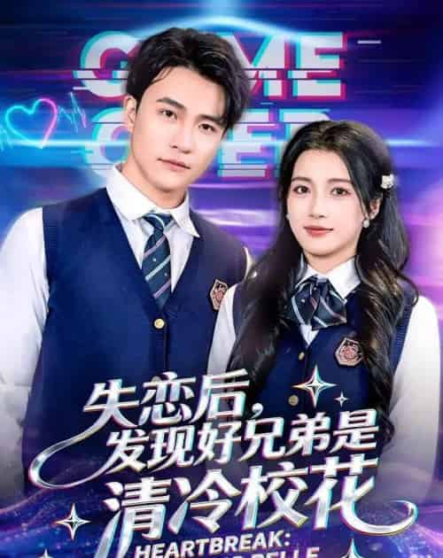 失恋后,发现好兄弟是清冷校花(80集全)王熠星&陈馨雨-紫橙网创项目网