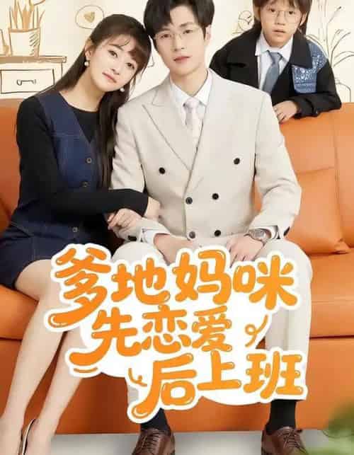 爹地妈咪先恋爱后上班（149集全）贾婷＆宋峙飞-紫橙网创项目网