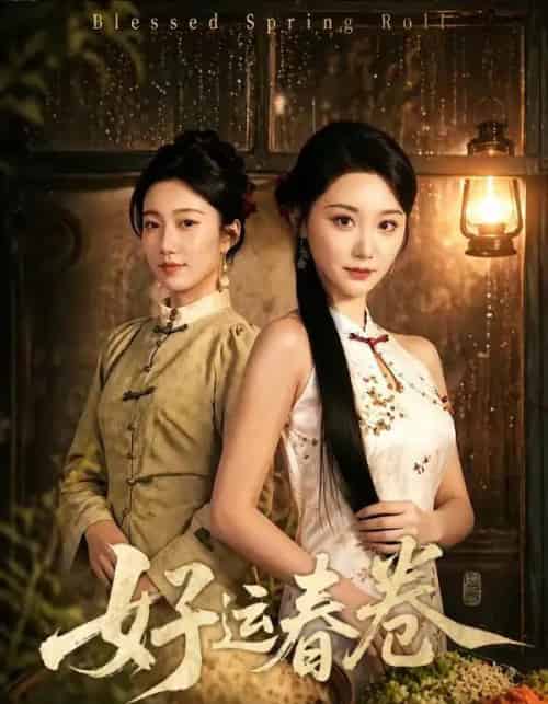 好运春卷（63集全）林千千＆沈婉婷 - 紫橙阁短剧