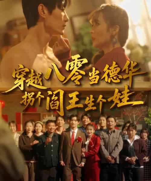 穿越八零当德华拐个阎王生个娃（80集全）刘美娜＆谢熠柯-紫橙网创项目网