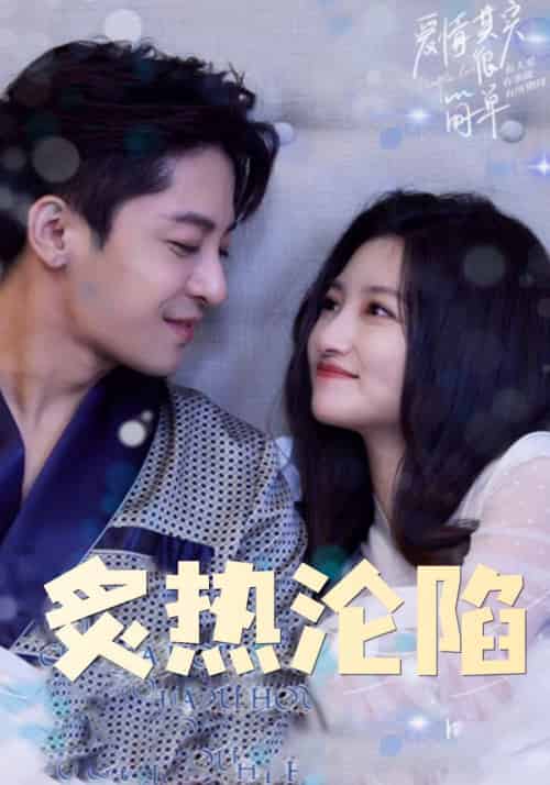 炙热沦陷（80集全）陆之珩＆苏锦柔 - 紫橙阁短剧
