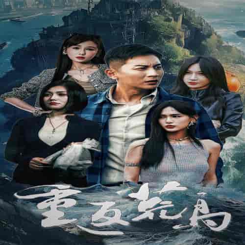 重返荒岛（60集） - 紫橙阁短剧