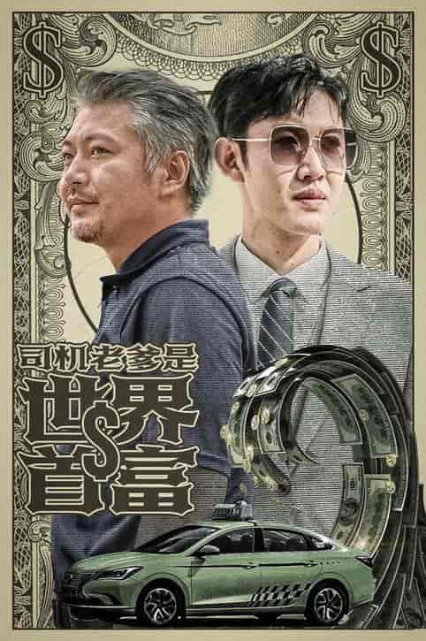 司机老爹是世界首富（45集全） - 紫橙阁短剧