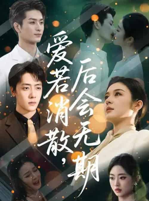 爱若消散后会无期 爱若消散后会无期