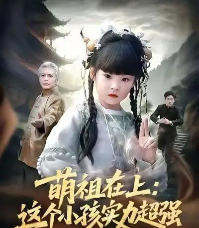 萌祖在上：这个小孩实力超强（89集全）章凯＆康嘉怡＆陈琳-紫橙网创项目网