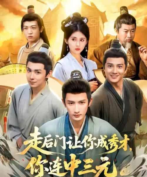 走后门让你成秀才,你连中三元(79集全)刘俊达&李佳轩-紫橙网创项目网