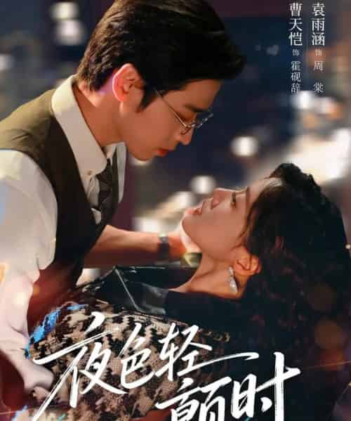 夜色轻颤时(63集全)曹天恺&袁雨涵-紫橙网创项目网