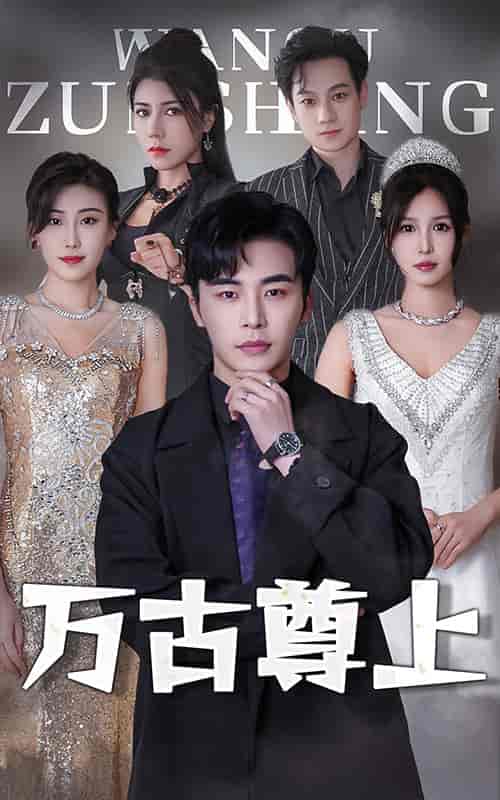 万古尊上（95集） - 紫橙阁短剧