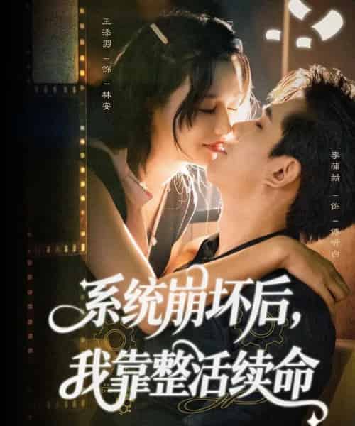 系统崩坏后我靠整活续命 系统崩坏后我靠整活续命