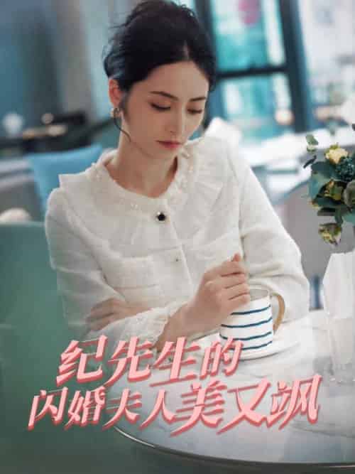 纪先生的闪婚夫人美又飒（90集全）童婳＆纪宴礼 - 紫橙阁短剧