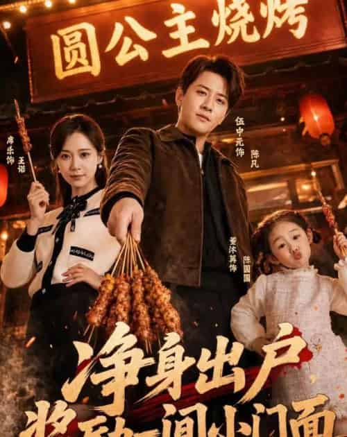 净身出户，奖励一间小门面（80集全）伍中元＆席乐-紫橙网创项目网