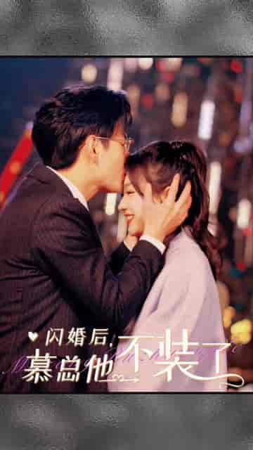 闪婚后，慕总他不装了（96集） - 紫橙阁短剧