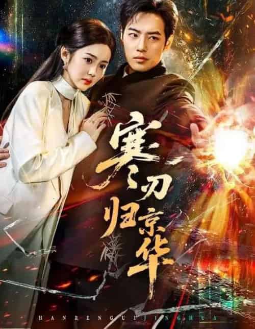 寒刃归京华（65集全）肖琪峰＆马冰仪-紫橙网创项目网