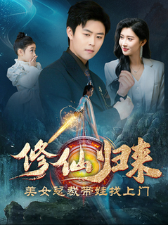 修仙归来美女总裁带娃找上门（95集全） - 紫橙阁短剧