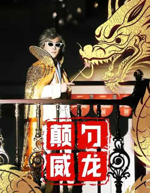 颠勺威龙（99集全）李云鹏＆罗思琪-紫橙网创项目网