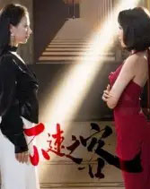 不速之客（40集全）闫佳豪＆阿May - 紫橙阁短剧