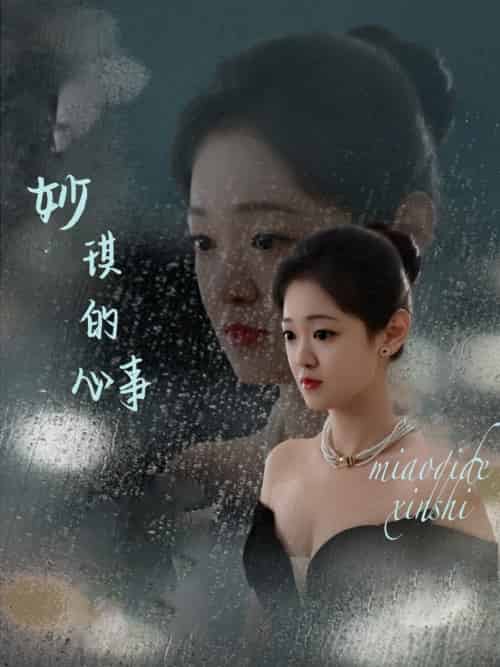 妙琪的心事（60集）汤思敬 - 紫橙阁短剧