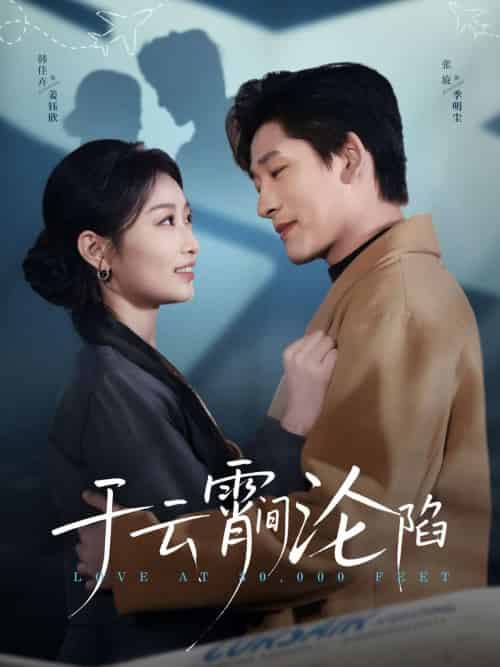 于云宵间沦陷 于云宵间沦陷