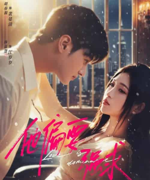 他偏要强求（80集全）胡春源＆林嘉慧-紫橙网创项目网