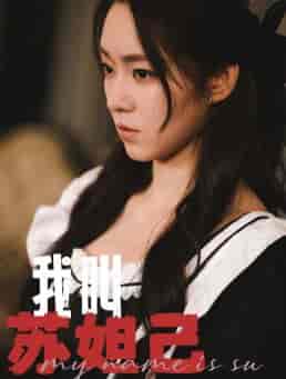 我叫苏妲己（73集全） - 紫橙阁短剧