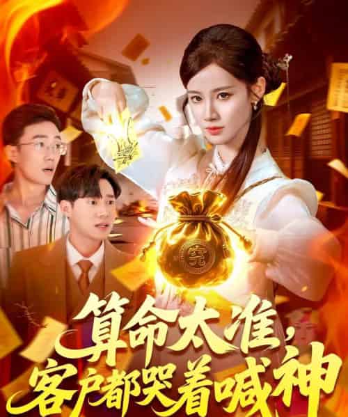 算命太准客户都哭着喊神 算命太准客户都哭着喊神