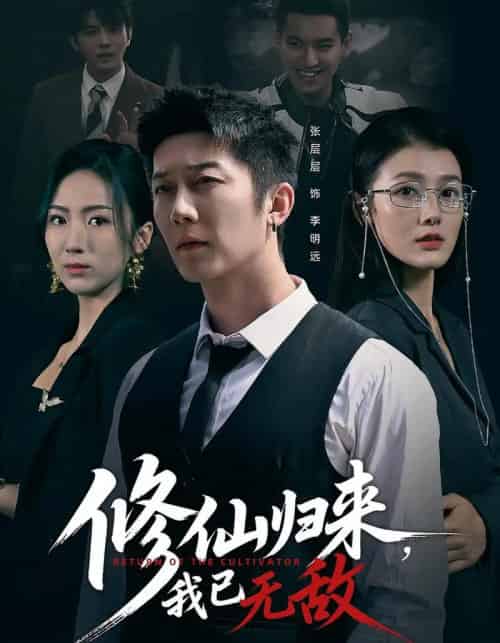 修仙归来我已无敌（65集全）余冰慧＆张层层-紫橙网创项目网