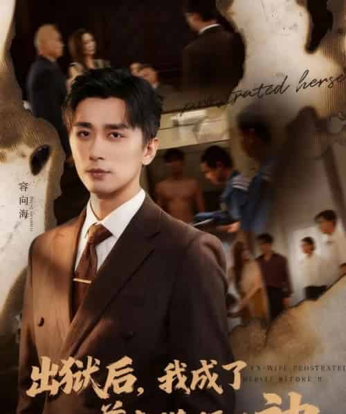 出狱后我成了前妻膜拜的神（60集全）张棠＆梅洋-紫橙网创项目网