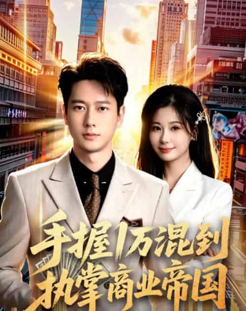 手握1万混到执掌商业帝国(85集全)张子安&任智瑶-紫橙网创项目网