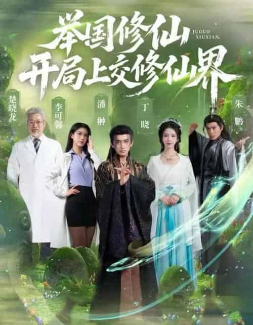 举国修仙，开局上交修仙界（77集全）李可馨＆丁晓＆朱鹏-紫橙网创项目网