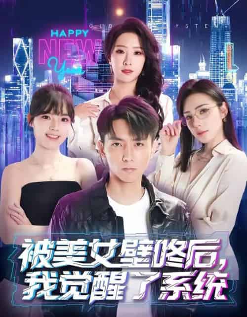 被美女壁咚后，我觉醒了系统（71集全）高承一＆散文诗-紫橙网创项目网