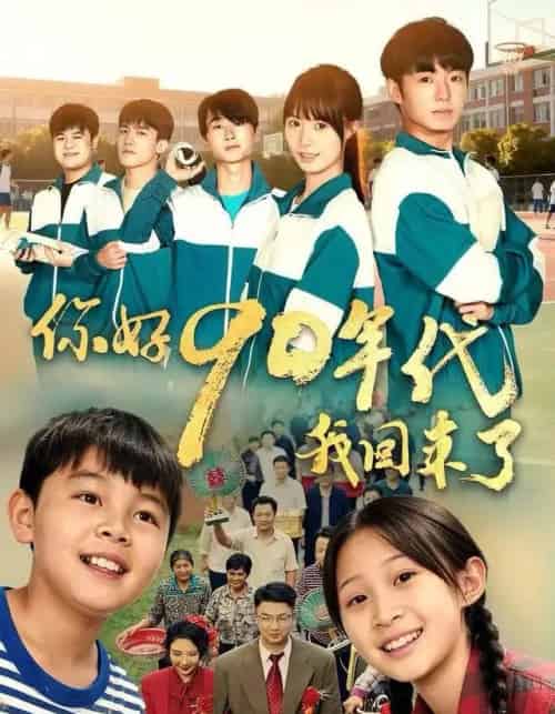 你好90年代我回来了（70集全）颜子文＆黄歆禾-紫橙网创项目网