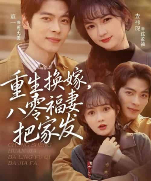 重生换嫁,八零福妻把家发(81集全)董一&查祎琛-紫橙网创项目网