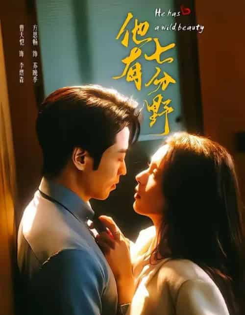 他有七分野（80集全）曹天恺＆方思畅-紫橙网创项目网