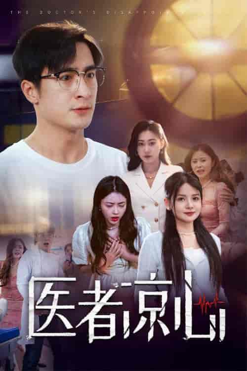 医者凉心（30集全） - 紫橙阁短剧