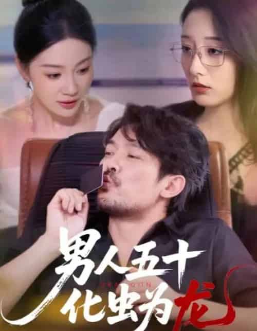 男人五十化虫为龙（60集）-紫橙网创项目网