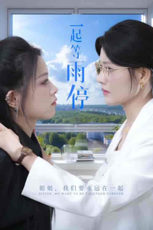 一起等雨停（36集全） - 紫橙阁短剧