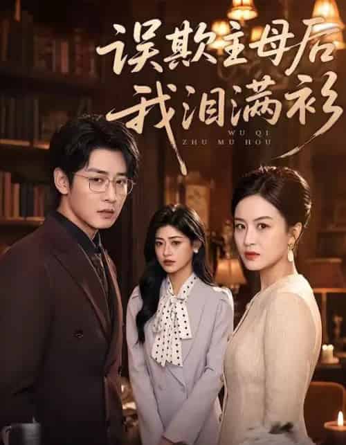误欺主母后我泪满衫(73集全)杨一&蔡浩-紫橙网创项目网