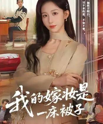 我的嫁妆是一床被子（60集全）孙茂峰＆李悦暄-紫橙网创项目网